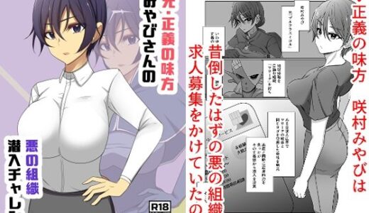 元・正義の味方みやびさんの悪の組織潜入チャレンジ
