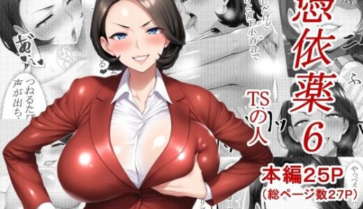 憑依薬6