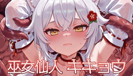 巫女仙人キキョウ 淫蝕のエナジードレイン地獄