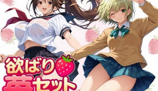 欲ばり苺セット 〜2つの甘さ、ひとりじめ〜