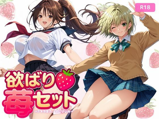 欲ばり苺セット 〜2つの甘さ、ひとりじめ〜