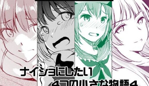 ナイショにしたい4つの小さな物語4