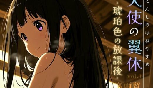 天使の翼休vol.1 -琥珀色の放課後-