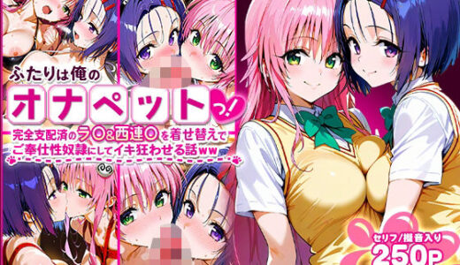 ふたりは俺のオナペットっ！完全支配済のラ○＆西連○を着せ替えでハレンチご奉仕性奴●にしてイキ狂わせる話ww