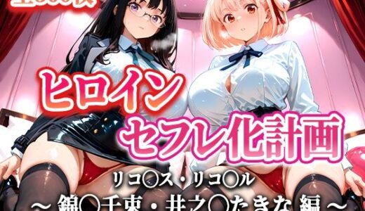 ヒロインセフレ化計画 - リコ◯スリコ◯ル 錦◯千束・井之◯たきな 編-