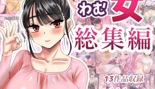 わむ女総集編
