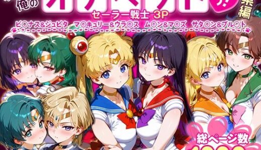 ふたりは俺のオナペットっ！セーラー戦士総集編1