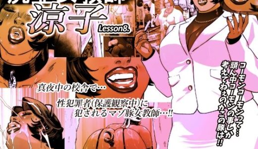 尻壺女教師涼子 8
