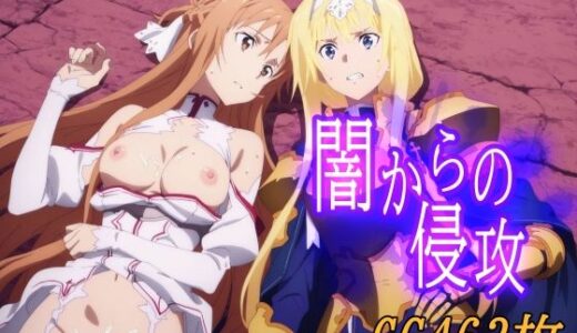 闇からの侵攻