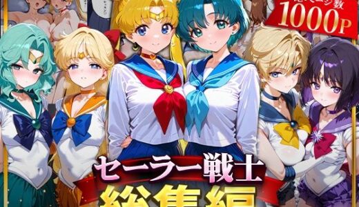 セーラー戦士総集編2