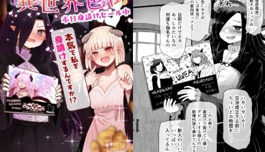 異世界色街  本日身請けセール中 本気で私を身請けするんですか！？