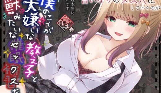 僕のことが大嫌いな教え子と獣みたいな催●補習（セックス）を