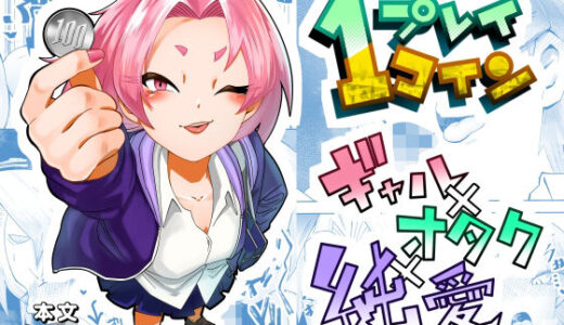 1プレイ1コイン〜ギャルとオタクが幸せになる話〜