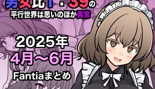 男女比1:39の平行世界は思いのほか異常（Fantia2025年4月〜6月まとめ）