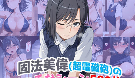 『固法美偉（超電磁砲）』のエッチなシーン500枚！（寝取られあり）