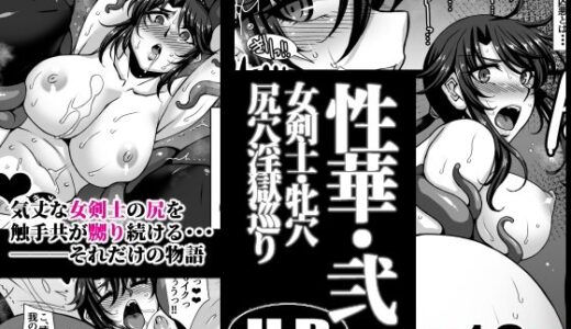 性華・弐 女剣士・牝穴尻穴淫獄巡り