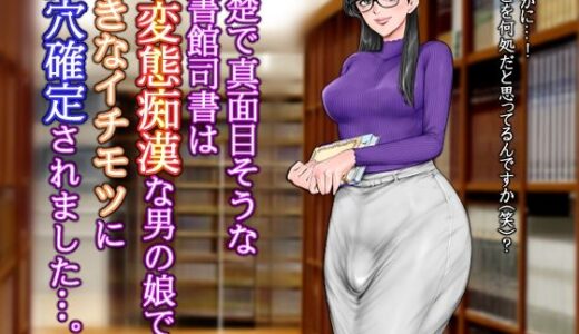 清楚で真面目そうな図書館司書はド変態痴●な男の娘で大きなイチモツに尻穴確定されました…。