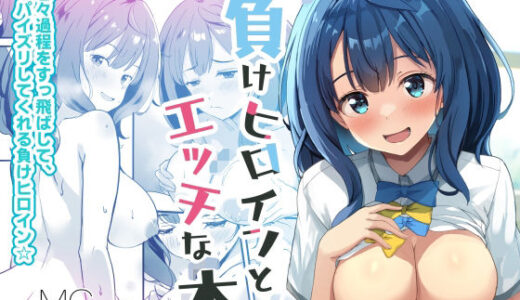 負けヒロインとエッチな本