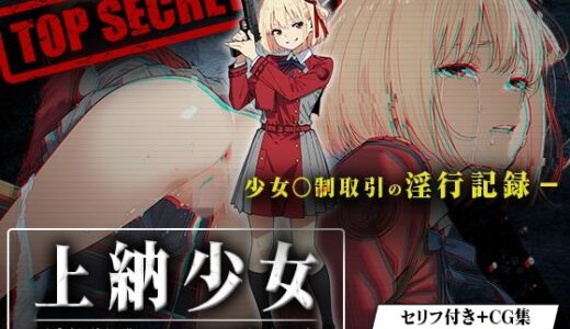 上納少女〜錦木千束編〜