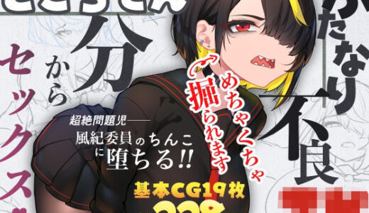 ふたなり不良JKをところてん分からセックス！！