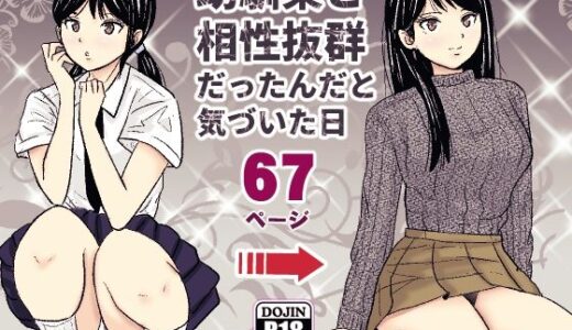 幼馴染と相性抜群だったんだと気づいた日