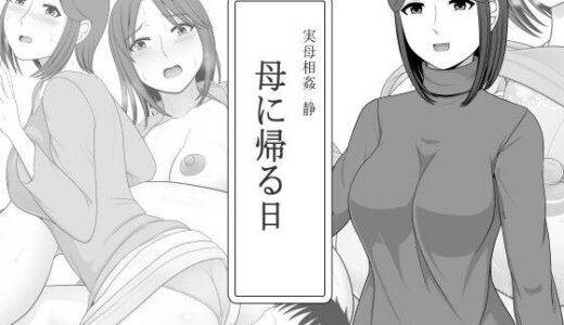 実母相姦 静 ―母に帰る日―