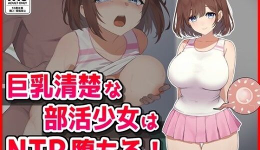 巨乳清楚な部活少女はNTR堕ちる！