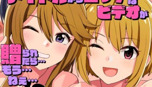 アイドルからエッチなビデオが贈られてきたら…もう…ねえ…！？