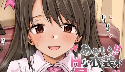 ああもう！エッチな衣装が多すぎる！