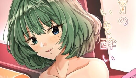 宵のいき酔い