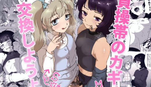 貞操帯のカギ、交換しようよ。