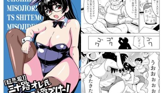 ［超悲報！］三十路オレ氏TSしても三十路でした！