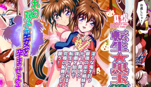 憧れの双子巫女を孕ませよう！5フルカラー版  転生黒玉篇