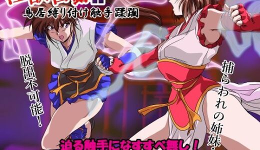 淫獣目録IF 鳥居縛り付け触手蹂躙