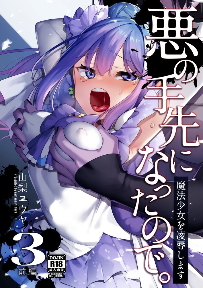 悪の手先になったので。〜魔法少女を凌●します〜3前編 エロ同人誌画像 001