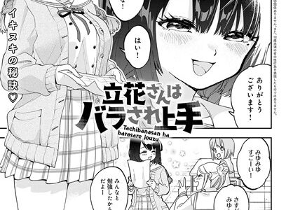 立花さんはバラされ上手