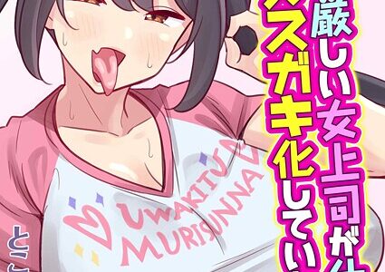 会社の厳しい女上司が休日合法メスガキ化していた件（3）