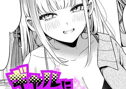 ギャルになるなんて聞いてない！