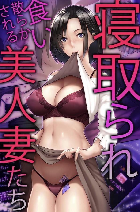 寝取られ食い散らかされる美人妻たち エロ画像 001