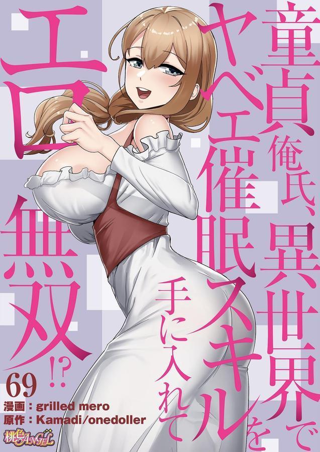 童貞俺氏、異世界でヤベェ催●スキルを手に入れてエロ無双！？（フルカラー） 69 エロ画像 001