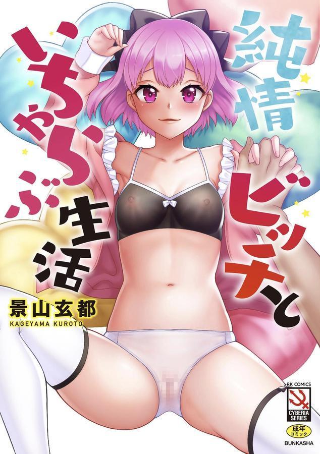 純情ビッチといちゃらぶ生活 エロ画像 001