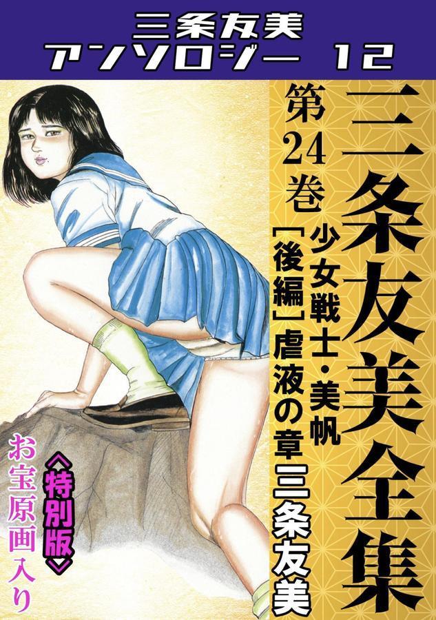 三条友美全集 第24巻 少女戦士・美帆［後編］虐液の章＜お宝原画入り特別版＞・三条友美アンソロジー12 エロ画像 001