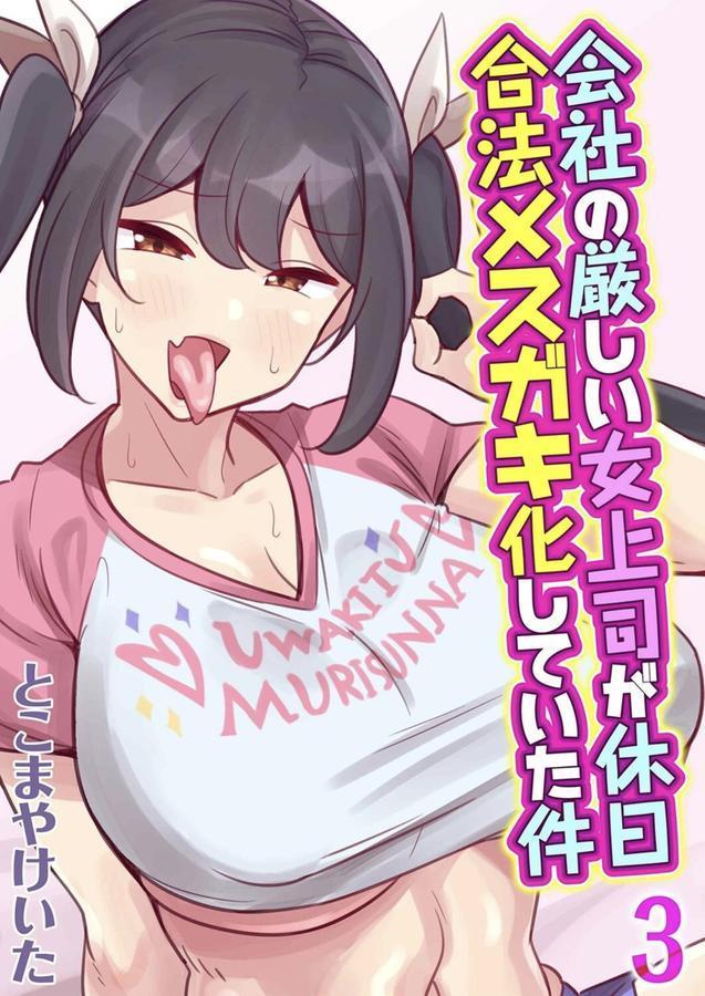 会社の厳しい女上司が休日合法メスガキ化していた件（3） エロ画像 001