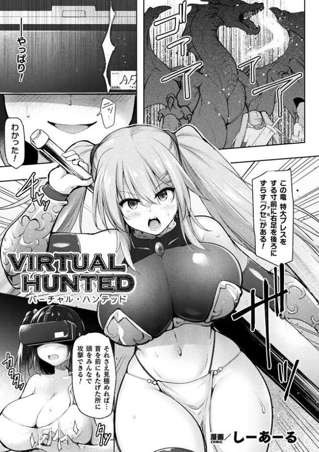 VIRTUAL HUNTED【単話】 エロ画像 001