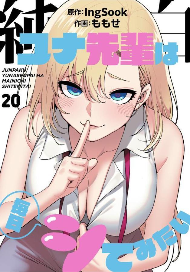 純白ユナ先輩は毎日シてみたい【分冊版】20話 エロ画像 001