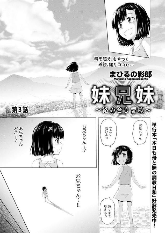 妹兄妹 〜絡み合う愛欲〜 第3話 エロ画像 001