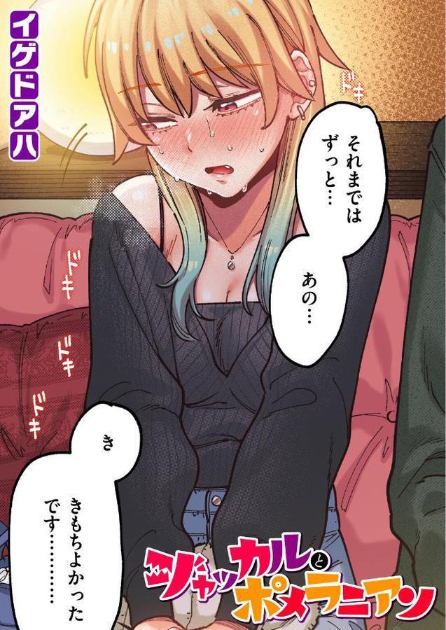 ジャッカルとポメラニアン【フルカラー版】 エロ画像 001