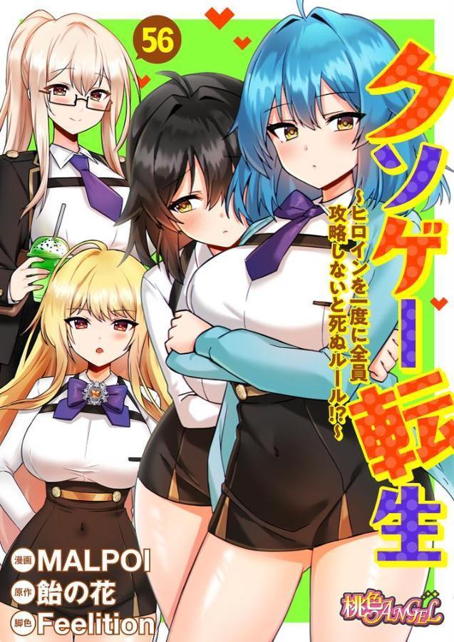 クソゲー転生 〜ヒロインを一度に全員攻略しないと死ぬルール！？〜（フルカラー） 56 エロ画像 001