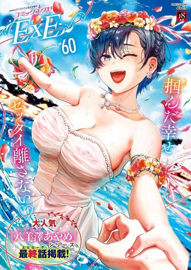 COMIC E×E 60【FANZA限定特典付き】 エロ画像 001