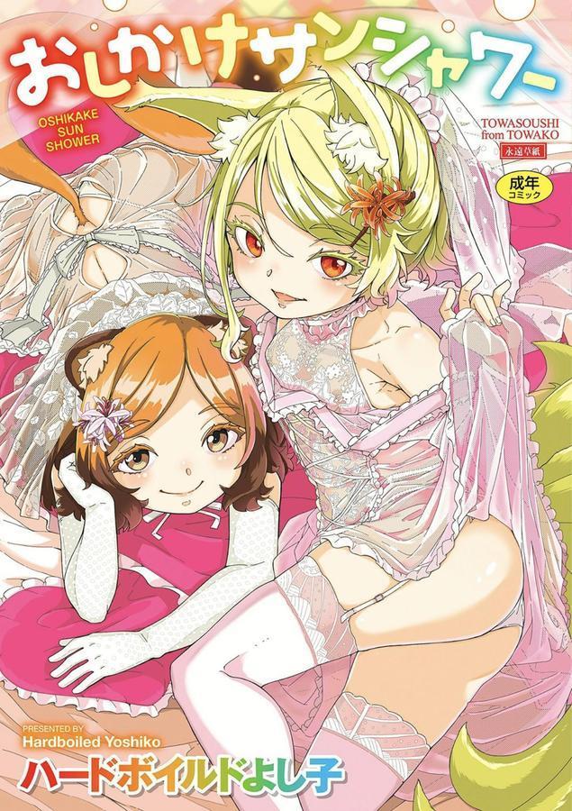 おしかけサンシャワー エロ画像 001